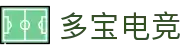 多宝电竞-多宝创造电竞辉煌