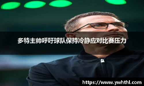 多特主帅呼吁球队保持冷静应对比赛压力