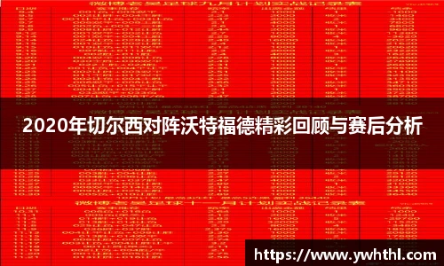 2020年切尔西对阵沃特福德精彩回顾与赛后分析
