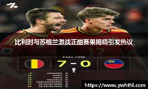 比利时与苏格兰激战正酣赛果揭晓引发热议