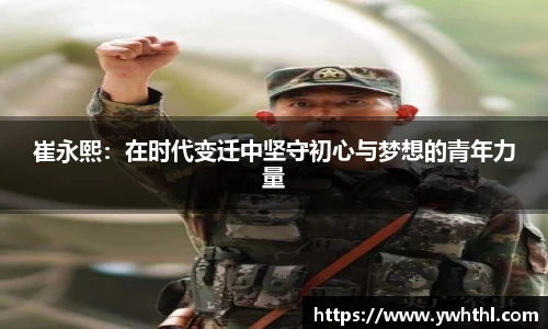 崔永熙：在时代变迁中坚守初心与梦想的青年力量