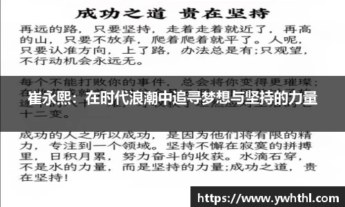 崔永熙：在时代浪潮中追寻梦想与坚持的力量