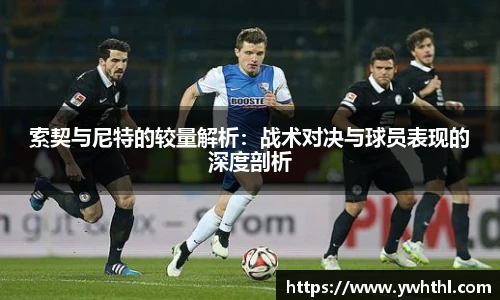 索契与尼特的较量解析：战术对决与球员表现的深度剖析