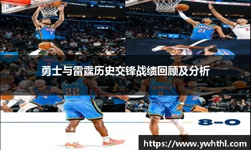 勇士与雷霆历史交锋战绩回顾及分析