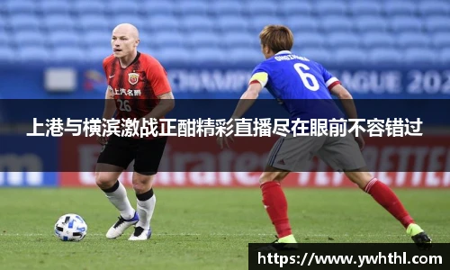 上港与横滨激战正酣精彩直播尽在眼前不容错过
