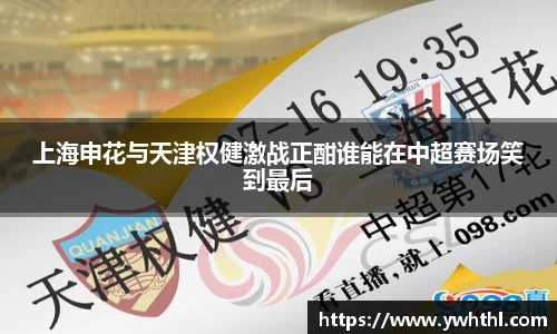 上海申花与天津权健激战正酣谁能在中超赛场笑到最后