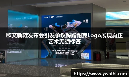 欧文新鞋发布会引发争议踩踏耐克Logo展现真正艺术无须标签