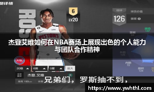 杰登艾维如何在NBA赛场上展现出色的个人能力与团队合作精神